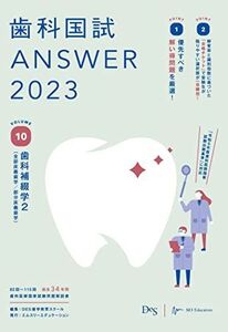 [A12193463]歯科国試ANSWER2023 vol.10歯科補綴学2(全部床義歯学/部分床義歯学) DES歯学教育スクール