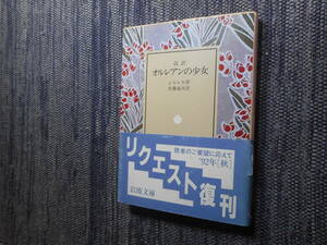 ★絶版岩波文庫　改訳『オルレアンの乙女』　シルレル作　佐藤通次訳　シラー　1992年復刊★