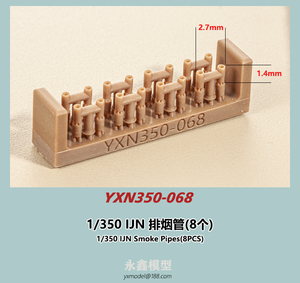 1/350 日本海軍 排煙管(8個入)[YXモデルYXN350-068]