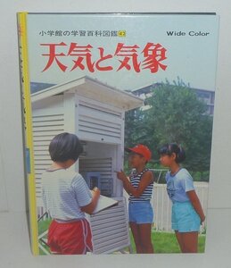 気象1984『天気と気象／小学館の学習百科図鑑42』 安井正 監修・著