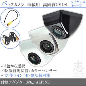 アルパイン ALPINE X8V X9V ボルト固定式 バックカメラ/入力変換アダプタ ワイヤレス 付 ガイドライン 汎用 リアカメラ