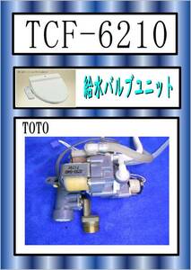 TOTO　TCF-6210　給水バルブユニット　 まだ使える　修理　parts