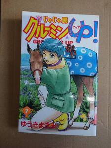 ゆうきまさみ　じゃじゃ馬グルーミングUP!　7