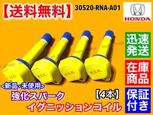 在庫【送料無料】ステップワゴン スパーダ【新品 強化 イグニッションコイル 4本SET】30520-RNA-A01 RK1 RK2 RK3 RK4 RK5 RK6 RK7 R20A