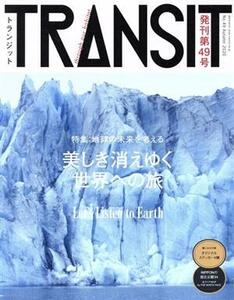 TRANSIT(第49号) 地球の未来を考える 美しき消えゆく世界への旅 講談社MOOK/euphoria FACTORY(編者)