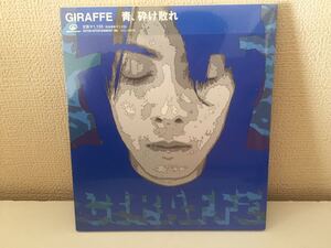 GIRAFFE 青、砕け散れ A-1