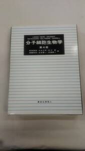 分子細胞生物学 第4版 東京化学同人 付属CD-ROMなし　H.LODISH (著), 野田 春彦 (翻訳)　Ybook-1580