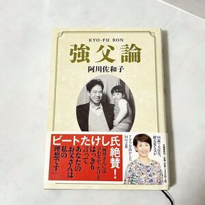 強父論　阿川佐和子