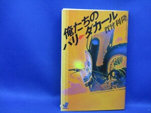 ◆俺たちのパリ→ダカール◆賀曾利隆　昭和６２年初版　61510