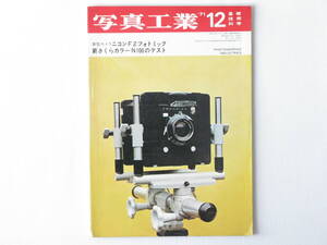 写真工業 1971年 12月号 No.239 ニコンF２フォトミックを検討する モノクロ印画紙の調色 MP型ライカ エディクサ16 さくらカラーN100