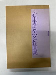 Y-30 毎日新聞社　岩田専太郎名作画集　美品