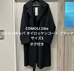 COMOLI 23ss コットンギャバ タイロッケンコート ブラック サイズ3