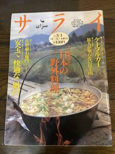 【古本】サライ 1997年5月1日号 日本の野外料理