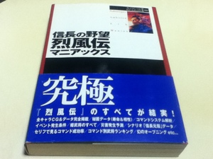PS DC攻略本 信長の野望 烈風伝 マニアックス Koei