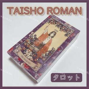 大正浪漫 タロットカード オラクル TAISHO ROMAN TAROT 占い 占星術 スピリチュアル