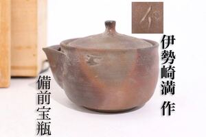 伊勢崎満　作　備前　宝瓶　木箱付　/　備前焼　窯変　泡瓶　茶器　煎茶道具　煎茶飾　.G49