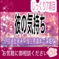 彼の気持ち深層心理 深堀り じっくり7項目 占い