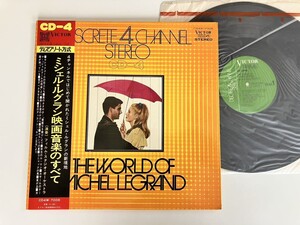 【盤美品/CD-4/4CHANNEL盤】ミシェル・ルグラン映画音楽のすべて THE WORLD OF MICHEL LEGRAND 帯付GATEFOLD LP CD4W7008