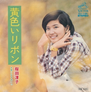 桜田淳子/黄色いリボン/中古7インチ!!0431