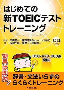 はじめての新ＴＯＥＩＣテストトレーニング／千田潤一，鹿野晴夫【監修】，大塚千春，岸洋一，松尾謙一【著】