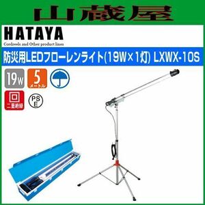 LED照明 ハタヤ 防災用LEDフローレンライトセット LXWX-10S 19W×1灯 屋外用 全光束2300ルーメン 防災用ボックスセット HATAYA