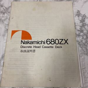 Nakamichi カセットデッキ 680 ZX 取扱説明書 取説のみ　希少　年代物