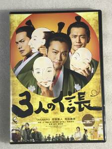 ☆DVD新品☆3人の信長　TAKAHIRO、市原隼人、岡田義徳 定価4180 管理A箱515