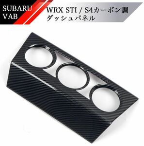 【新品】SUBARU WRX STI S4 カーボン調 ダッシュ パネル カバー 検 VAB インプレッサ 純正 コンソール エアコン