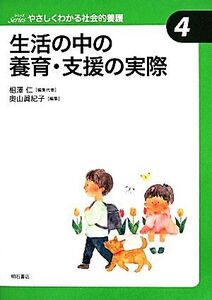 生活の中の養育・支援の実際 やさしくわかる社会的養護シリーズ4/相澤仁【編集代表】,奥山眞紀子【編】