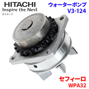 セフィーロ WPA32 ニッサン ウォーターポンプ V3-124 日立製 HITACHI 日立ウォーターポンプ