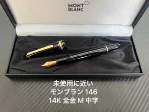 モンブラン マイスターシュテュック 146 M 中字 万年筆 14K 全金