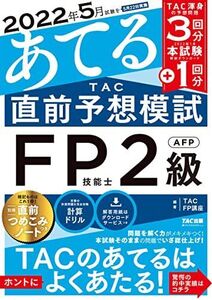 [A12299968]2022年5月試験をあてる TAC直前予想模試 FP技能士2級・AFP [TAC渾身の予想問題3回分+2022年1月分 本試験解