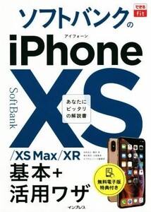 ソフトバンクのiPhoneXS/XS Max/XR 基本+活用ワザ できるfit/法林岳之(著者),橋本保(著者),清水理史(著者),白根雅彦(著者),できるシリーズ