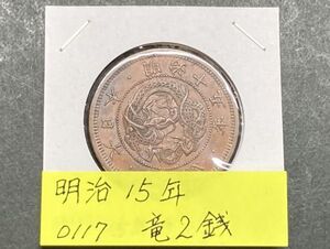 明治１５年　竜２銭銅貨　NO.0117