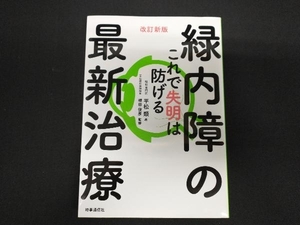 緑内障の最新治療 改訂新版 平松類