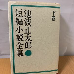 池波正太郎　短編小説全集　下巻