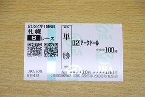 アークドール 札幌6R （2024年8/4） 現地単勝馬券（札幌競馬場）
