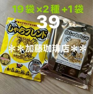 加藤珈琲店　人気♪しゃち＆白しゃち＊２種計38袋+ランダム1袋