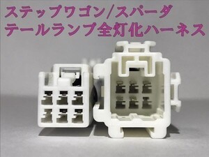 【STEP WGN全灯化ハーネス-T2】ステップワゴン/スパーダ RP3/4 ブレーキ テールランプ全灯化 LED カプラー ハーネス キット