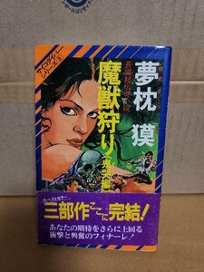 祥伝社ノン・ノベル『サイコダイバー・シリーズ＃３　魔獣狩り/鬼哭編』夢枕獏　帯付き