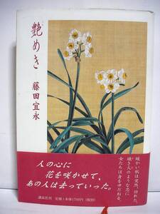 艶めき / 藤田宜永【初版・帯付】[h2741-4]