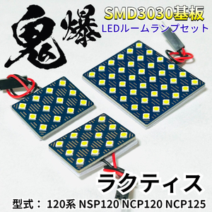 ラクティス 120系 NSP120 NCP120 NCP125 鬼爆基盤 3030SMD LED ルームランプ セット 車内灯 室内灯 車検対応 パーツ