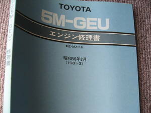 送料無料代引可即決《トヨタ純正MZ11系ソアラ5M-GEUエンジン修理書1981整備要領書昭和56年2月サービスマニュアル絶版品S60年6版本文新品同