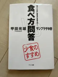 食べ方問題答 甲田光雄著