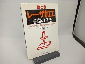 絵とき「レーザ加工」基礎のきそ 新井武二