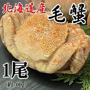 【北海道産】大型！　毛蟹　1尾（約700ｇ）　ボイル済み　冷凍　毛がに　けがに　かに　カニ