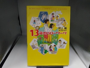 新13歳のハローワーク 村上龍