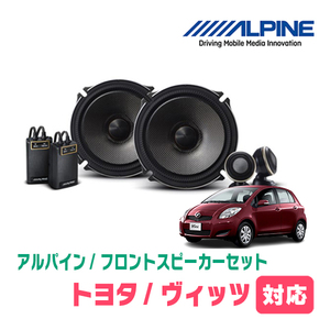 ヴィッツ(90系・H17/2～H22/12)用　フロント/スピーカーセット　アルパイン / X-171S + KTX-Y175B　(17cm/高音質モデル)