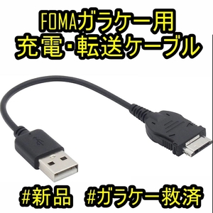 【新品】ガラケー用充電器 3G用 USB充電転送ケーブル SoftBank docomo FOMA電話機（ドコモ・ソフトバンク）用 約1.0m■24C07-02690