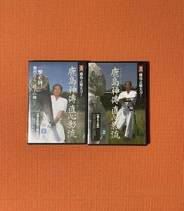 入手困難！DVD「鹿島神傳直心影流」１,２巻揃　岩佐勝橋舟斎　男谷信友　榊原健吉　山田次朗吉　大森曹玄　山岡鉄舟　宮本武蔵　千葉周作